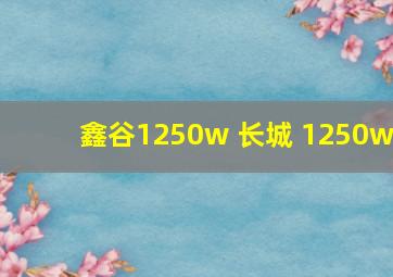 鑫谷1250w 长城 1250w